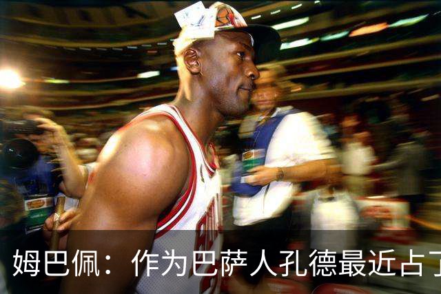 姆巴佩：作为巴萨人孔德最近占了上风，但在国家队我们能分清主次