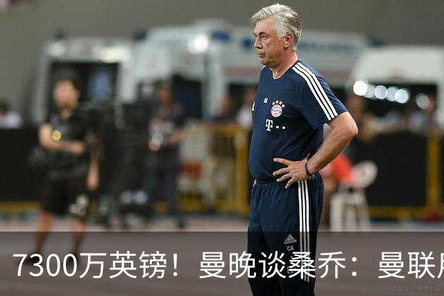 7300万英镑！曼晚谈桑乔：曼联用44个单词送走了队史最差引援之一