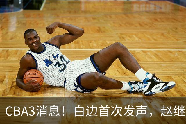 CBA3消息！白边首次发声，赵继伟任国家队队长，邱彪物色3外援！
